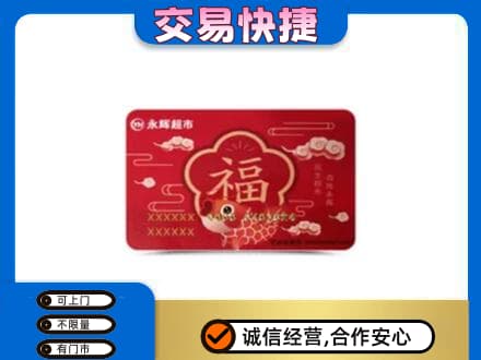 珠海金湾区回收永辉超市卡