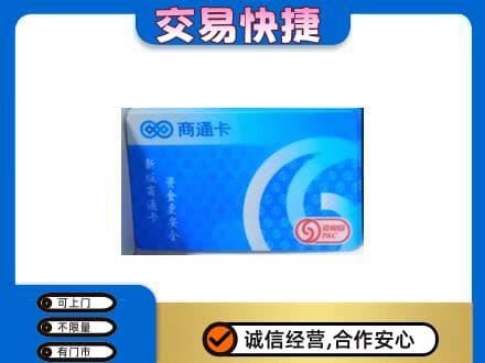 珠海金湾区回收商通卡