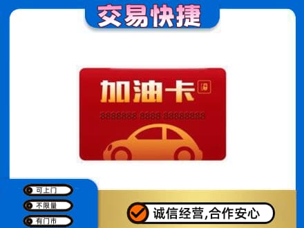 珠海金湾区购物卡回收加油卡2.jpg