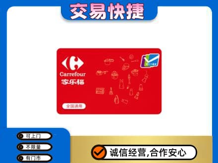 珠海金湾区回收家乐福卡