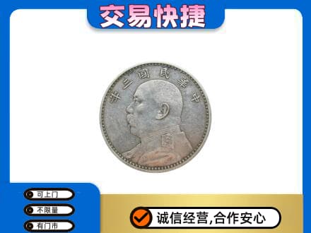 珠海金湾区高价回收袁大头