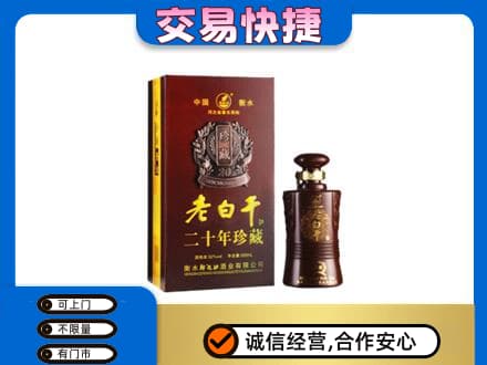 珠海金湾区名酒回收老白干20年.jpg